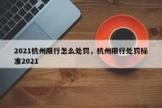 2021杭州限行怎么处罚，杭州限行处罚标准2021