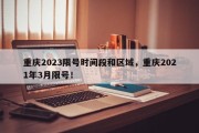 重庆2023限号时间段和区域，重庆2021年3月限号！