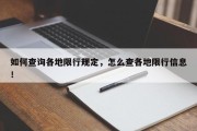 如何查询各地限行规定，怎么查各地限行信息！