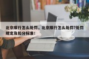 北京限行怎么处罚，北京限行怎么处罚?处罚规定及扣分标准！