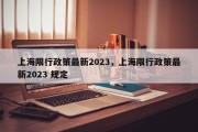 上海限行政策最新2023，上海限行政策最新2023 规定