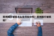 郑州限行被拍怎么处罚扣分吗？郑州限行被抓拍？