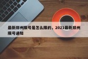 最新郑州限号是怎么限的，2021最新郑州限号通知