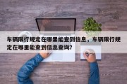 车辆限行规定在哪里能查到信息，车辆限行规定在哪里能查到信息查询？