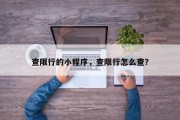 查限行的小程序，查限行怎么查？