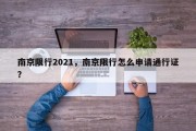 南京限行2021，南京限行怎么申请通行证？