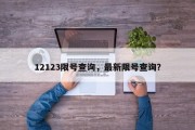 12123限号查询，最新限号查询？