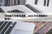 今天限行车尾号成都，2021今天成都限行尾号？